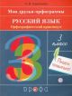 Русский язык. Орфографический практикум. 3 класс (мягк.обл.)