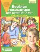 Весёлая грамматика для детей 5-7 лет. Рабочая тетрадь (мягк.обл.)