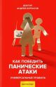 Как победить панические атаки. Универсальные правила