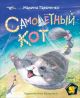 Самолётный кот