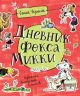 Дневник фокса Микки (илл. А. Елисеев)