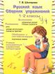 Русский язык. Сборник упражнений. 1-2 классы (мягк.обл.)
