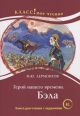 Герой нашего времени. Бэла. Книга для чтения с заданиями (мягк.обл.)