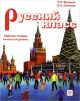 Русский класс. Рабочая тетрадь. Начальный уровень (мягк.обл.)