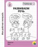 Развиваем речь. Моя рабочая тетрадь. Для детей 5-6 лет (мягк.обл.)