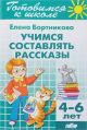 Учимся составлять рассказы. 4-6 лет (мягк.обл.)