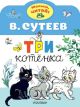 Три котёнка (мягк.обл.) (книга с дефектом)