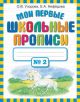 Мои первые школьные прописи. №2 (мягк.обл.)