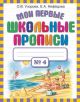 Мои первые школьные прописи. №4 (мягк.обл.)