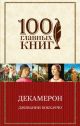 Декамерон (100 главных книг)