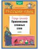 Русский язык. Правописание сложных слов. Тетрадь-тренажёр (мягк.обл.)