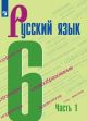 Русский язык. 6 класс. Учебник. В 2-х частях (комплект) (мягк.обл.)