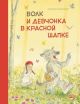 Волк и девчонка в красной шапке