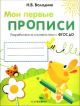 Мои первые прописи. Выпуск 3. Графические упражнения (зайчик) (мягк.обл.)