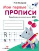 Мои первые прописи. Выпуск 4. Пишем буквы (волчонок) (мягк.обл.)