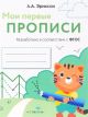 Мои первые прописи. Выпуск 5. Обведи и заштрихуй (тигрёнок) (мягк.обл.)