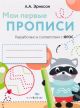 Мои первые прописи. Выпуск 6. Готовим руку к письму (енотик) (мягк.обл.)