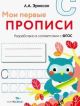 Мои первые прописи. Выпуск 7. Пишем печатные буквы (сова) (мягк.обл.)