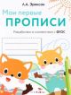 Мои первые прописи. Выпуск 8. Палочки, петельки, крючки (лисята) (мягк.обл.)