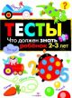 Тесты. Что должен знать ребёнок 2-3 лет (мягк.обл.)