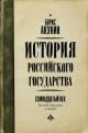 История Российского государства. Семнадцатый век. Между Европой и Азией (книга с дефектом)