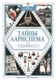 Тайны Лариспема. Том 3. Эликсир власти