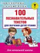 100 познавательных текстов для обучения детей чтению (мягк.обл.)