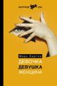 Девочка. Девушка. Женщина (жёлтая)