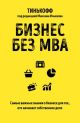 Бизнес без MBA. Под редакцией Максима Ильяхова (мягк.обл.)