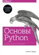 Основы Python. Научитесь мыслить как программист (мягк.обл.)