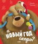 А Новый год скоро? (мягк. обл.)