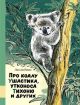 Про коалу Ушастика, утконоса Тихоню и других
