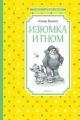 Изюмка и гном