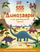 Динозавры и эра доисторических чудовищ. 555 развивающих супернаклеек (мягк.обл.)