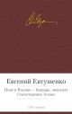 Поэт в России - больше, чем поэт. Стихотворения. Поэмы