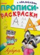 Прописи-раскраски с наклейками. Азбука (мягк.обл.) (книга с дефектом)