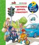 Светофор, дорога, транспорт (с волшебными окошками) (книга с дефектом)