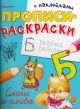 Прописи-раскраски с наклейками. Слоги и слова (мягк.обл.)