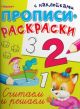 Прописи-раскраски с наклейками. Считаем и решаем (мягк.обл.)