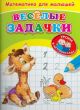 Математика для малышей. Весёлые задачки  (мягк.обл.)