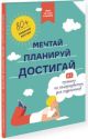 Мечтай, планируй, достигай. Тренинг по саморазвитию для подростков №1 (мягк.обл.)