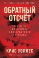 Обратный отсчет. 116 дней до атомной бомбардировки Хиросимы