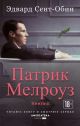 Патрик Мелроуз. Книга 2 (мягк.обл.)