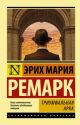 Триумфальная арка (мягк.обл.) (книга с дефектом)