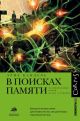 В поисках памяти. Возникновение новой науки о человеческой психике