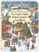 Путешествие новогоднего подарка