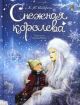 Снежная королева (илл. А. Григорьев)