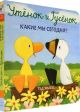 Утёнок и Гусёнок. Какие мы сегодня? (книжка-картонка)