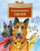 Знаменитые собаки (мягк.обл.)