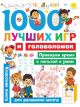 1000 лучших игр и головоломок (мягк.обл.)